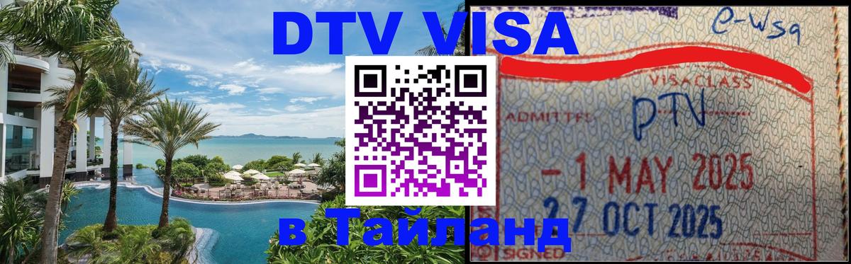 Электронная виза DTV в Тайланд Париж 