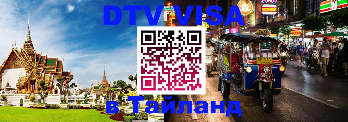 Как сделать DTV визу в Тайланд Париж 